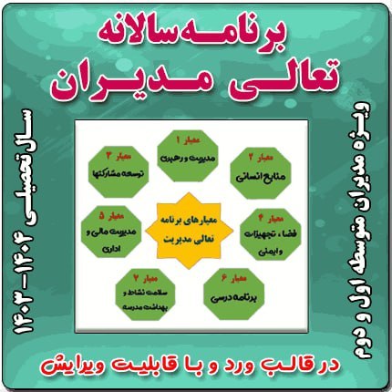 برنامه عملیاتی سالانه تعالی مدیریت متوسطه اول 1404 1403