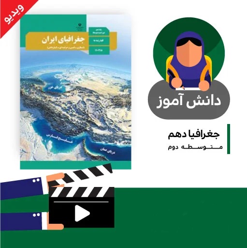 دانلود آموزش درس (ناهمواری های ایران بخش سوم) کتاب جغرافیای دهم متوسطه به صورت فایل انیمیشن